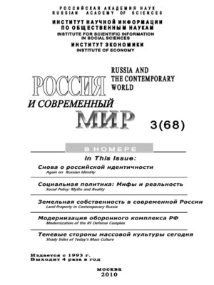 cover image of Россия и современный мир № 3 / 2010
